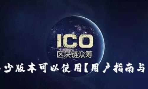 小狐狸钱包多少版本可以使用？用户指南与常见问题解答