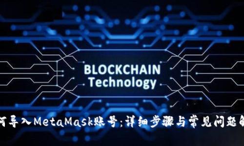 如何导入MetaMask账号：详细步骤与常见问题解答