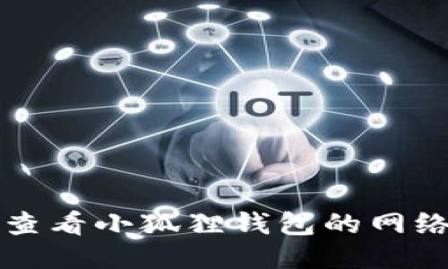 如何查看小狐狸钱包的网络设置