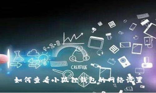 如何查看小狐狸钱包的网络设置