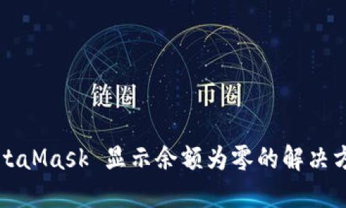 MetaMask 显示余额为零的解决方法