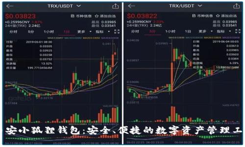 币安小狐狸钱包：安全、便捷的数字资产管理工具