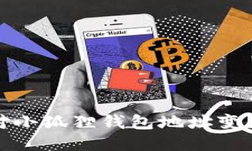 如何应对小狐狸钱包地址变更的问题