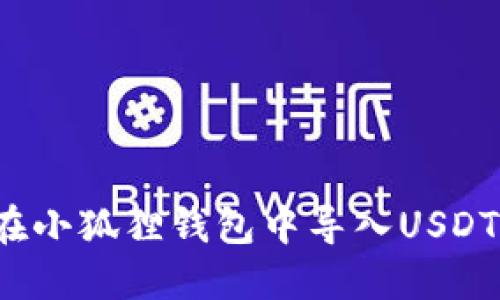 如何在小狐狸钱包中导入USDT代币？