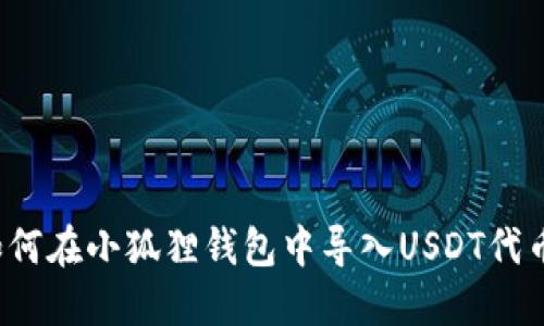 如何在小狐狸钱包中导入USDT代币？