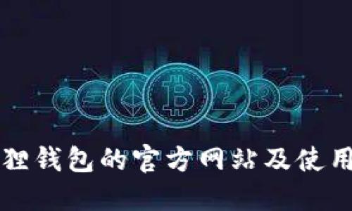 小狐狸钱包的官方网站及使用指南