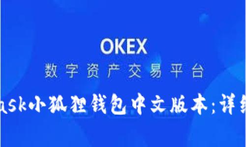 如何安装MetaMask小狐狸钱包中文版本：详细步骤与注意事项
