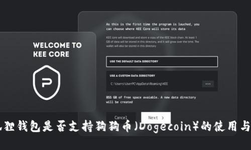 小狐狸钱包是否支持狗狗币（Dogecoin）的使用与交易