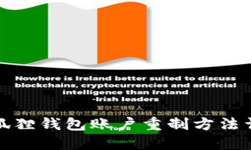 小狐狸钱包账户重制方法详解