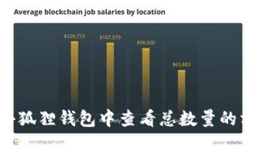 如何在小狐狸钱包中查看总数量的方法详解