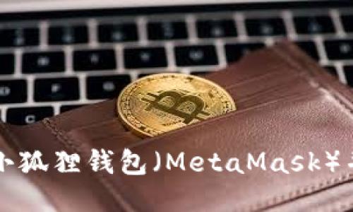 如何设置小狐狸钱包（MetaMask）并开始使用