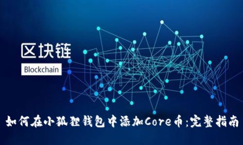 如何在小狐狸钱包中添加Core币：完整指南