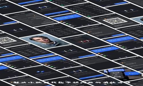 解决小狐狸钱包卡顿问题的有效方法