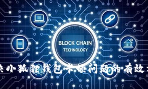 解决小狐狸钱包卡顿问题的有效方法