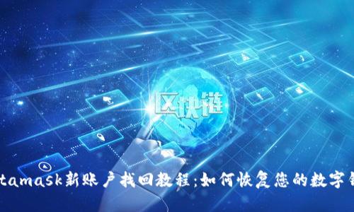 Metamask新账户找回教程：如何恢复您的数字钱包