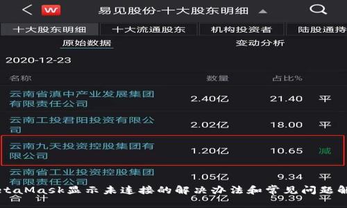 MetaMask显示未连接的解决办法和常见问题解析