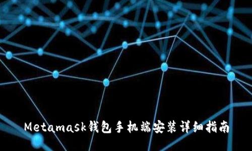 Metamask钱包手机端安装详细指南