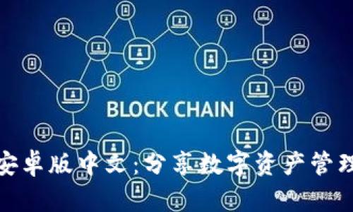 小狐狸钱包安卓版中文：分享数字资产管理的便捷体验