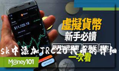 如何在MetaMask中添加TRC20代币的详细步骤与注意事项