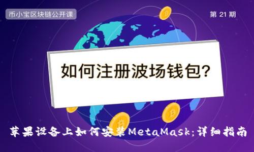 苹果设备上如何安装MetaMask：详细指南