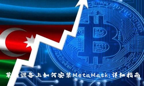 苹果设备上如何安装MetaMask：详细指南