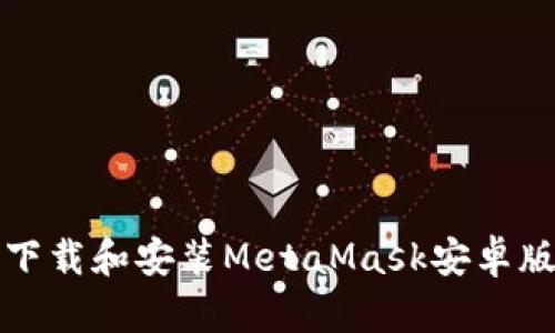 如何下载和安装MetaMask安卓版指南