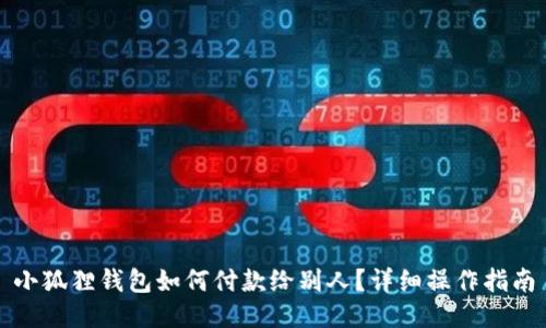 小狐狸钱包如何付款给别人？详细操作指南