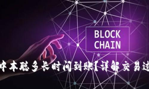 小狐狸钱包提中本聪多长时间到账？详解交易过程与注意事项