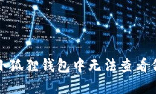 如何解决小狐狸钱包中无法查看代币的问题