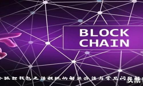 小狐狸钱包无法提现的解决办法与常见问题解析