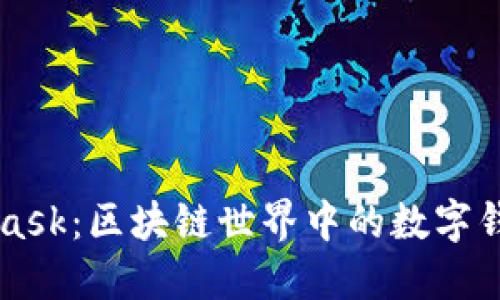 Metamask：区块链世界中的数字钱包选择