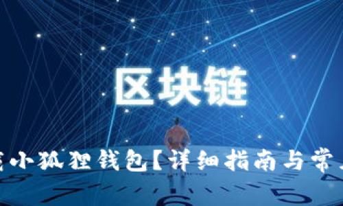 : 如何下载小狐狸钱包？详细指南与常见问题解答