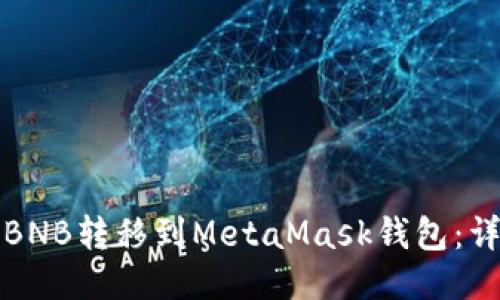 如何将BNB转移到MetaMask钱包：详细指南
