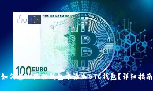 如何在小狐狸钱包中添加BTC钱包？详细指南