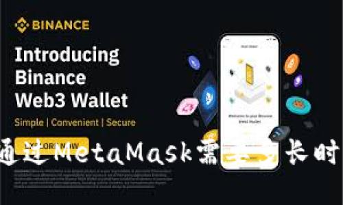 以太坊转账通过MetaMask需要多长时间才能到账？