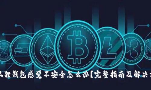 小狐狸钱包感觉不安全怎么办？完整指南及解决方案