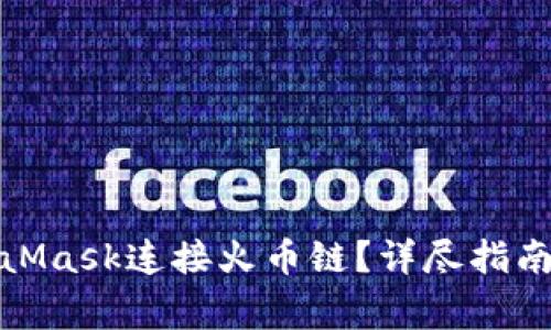 : 如何使用MetaMask连接火币链？详尽指南与常见问题解答