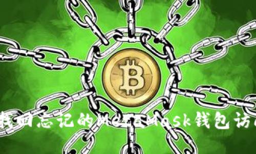 : 如何找回忘记的MetaMask钱包访问权限？