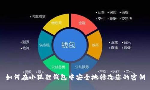 如何在小狐狸钱包中安全地修改您的密钥