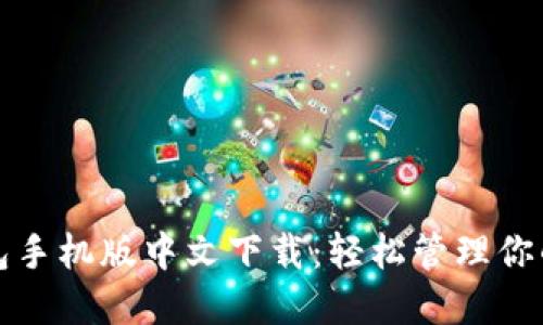 小狐狸钱包手机版中文下载：轻松管理你的数字资产