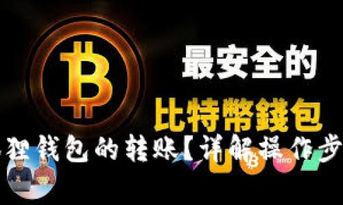 如何取消小狐狸钱包的转账？详解操作步骤与常见问题