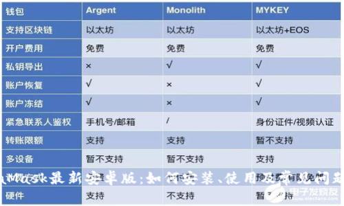 MetaMask最新安卓版：如何安装、使用及常见问题解答