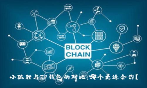 小狐狸与TP钱包的对比：哪个更适合你？