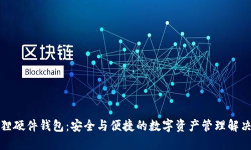 小狐狸硬件钱包：安全与便捷的数字资产管理解决方案