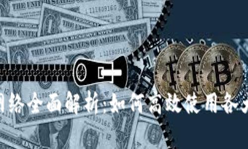 MetaMask网络全面解析：如何高效使用各大区块链网络