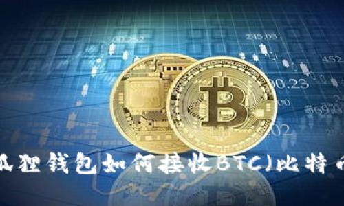 小狐狸钱包如何接收BTC（比特币）?