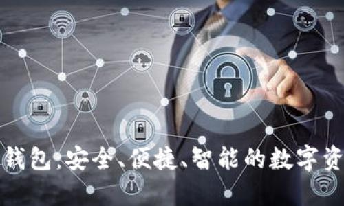 小狐狸数字钱包：安全、便捷、智能的数字资产管理工具