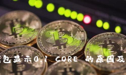 小狐狸钱包显示0.1 CORE 的原因及解决方案