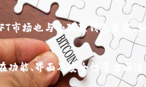 

-- Assuming content as user's request to be translated to Chinese --

小狐狸钱包支持OKTC链吗？

小狐狸钱包, OKTC链, 数字钱包, 区块链技术/guanjianci

近年来，随着区块链技术的发展，数字资产的安全与管理显得尤为重要。在这个过程中，相应的数字钱包也开始在投资者与普通用户中普及。其中，小狐狸钱包（MetaMask）作为一个相对知名的数字资产管理工具，其功能与支持的链类型备受关注。那么，小狐狸钱包是否支持OKTC链呢？本篇文章将对此进行详细解析。

一、小狐狸钱包简介
小狐狸钱包是一个轻量级的以太坊钱包和浏览器插件，允许用户方便地管理他们的以太坊资产，包括ERC-20和ERC-721代币。随着以太坊生态系统的发展，小狐狸钱包不断进行功能扩展，用户可以通过它便捷地参与去中心化金融（DeFi）和去中心化应用程序（DApp）。

二OKTC链概述
OKTC链，即2.0版本的OKEx链，是为了进一步完善和拓展OKEx生态而推出的公链体系。它具备了高吞吐量、低延迟、扩展性强等优势，旨在支持更多的去中心化应用和金融服务。OKTC链的出现，为用户提供了更为多样化的区块链生态，吸引了不少开发者和投资者的关注。

三小狐狸钱包对链的支持情况
小狐狸钱包最初主要支持以太坊及其生态中各种代币，但其功能正在不断扩展。如果用户想要使用小狐狸钱包与其他链交互，可以通过设定自定义RPC（远程过程调用）连接到不同的区块链网络。不过，OKTC链是否能够得到支持，还需要看小狐狸钱包对该链的正式支持情况。

截至目前，小狐狸钱包的官方支持信息并不包括OKTC链，但用户可以通过手动添加自定义链进行尝试。在小狐狸钱包中，用户可以进入设置选项，手动输入OKTC链的网络信息，包括链ID、RPC URL及代币信息等来搭建与该链的连接。

四如何在小狐狸钱包中添加OKTC链
首先，用户需要打开小狐狸钱包，选择“设置”区域。接着，点击“链设置”，然后选择“添加网络”。在弹出界面中，用户需要输入OKTC链的相关信息。
具体来说，用户需要提供链名称、RPC URL、链ID、符号以及区块浏览器URL等信息。在请确保信息准确后，用户可以保存并切换到所添加的OKTC链进行资产管理。

此过程可能因小狐狸钱包版本的更新而有所变化，用户在添加时应根据最新版本的规划进行操作。对于首次使用或不熟悉小狐狸钱包的用户来说，建议在操作前查询相关的指南或教程，以确保顺利完成设置。

五使用小狐狸钱包的优势
尽管小狐狸钱包并不直接支持所有链，但其扩展性和灵活性使得用户能够在一定程度上用其管理多条链上的资产。通过自定义添加不同的链，用户可在同一平台上轻松切换不同的资产与链，提升了资产管理的便利性。

此外，小狐狸钱包还支持大多数主流DApp，用户能够方便地进行链上交易，参与各类金融活动。而且，由于其广泛的用户基础和开发者支持，小狐狸钱包是众多用户进行数字资产管理的重要选择。

可能相关问题

问题一：如何判断小狐狸钱包是否支持某条链？
想要判断小狐狸钱包是否支持某条链，可以通过访问小狐狸钱包的官方网站和相关文档进行查看，通常最新的支持情况会在官方网站的更新日志中发布。此外，活跃的社区和社交媒体（如Twitter、Reddit等）也可作为参考，用户的反馈和官方介绍常常能够揭示出钱包支持的最新动态。

问题二：自定义添加链会带来什么风险？
虽然小狐狸钱包支持通过自定义RPC添加多种链，但这一过程伴随着一定的风险，主要包括输入信息的准确性问题。如果用户输入的RPC URL、链 ID 或代币符号不准确，可能导致用户无法正常访问资产。此外，部分不受代码审计或信誉不高的链可能存在安全隐患，用户需谨慎选择。而且，加密资产的转移和管理涉及到私钥的保护，一定要确保不将私钥暴露在任何地方，尤其是在不信任的环境中。

问题三：如何保证用户在使用小狐狸钱包时的安全性？
在使用任何数字钱包时，安全性都是用户最关心的问题。为了更好地保证小狐狸钱包用户的资产安全，用户应定期更新钱包版本，以确保使用的是最新、最安全的版本。同时，用户在连接到不同的网络时，必须仔细确认网络的真实性，以防受到网络钓鱼攻击等。如果用户需要长期存储大额资产，建议使用硬件钱包进行存储，对小狐狸钱包进行日常交易与使用。最后，使用强密码以及启用双因素认证等安全措施也是非常必要的。

问题四：小狐狸钱包可以与哪些DApp进行交互？
小狐狸钱包作为以太坊和ERC-20的主要钱包之一，能够与大量的去中心化应用（DApp）进行交互。质押、借贷、交易平台等众多DApp都支持小狐狸钱包。用户可以通过小狐狸钱包参与DeFi生态，进行流动性挖矿或借贷服务。此外，NFT市场也与小狐狸钱包兼容，如OpenSea等知名平台，用户可以通过小狐狸钱包轻松交易和管理数字艺术品。

问题五：是否有其他钱包也支持OKTC链？
除了小狐狸钱包外，实际上市场上还有其他一些数字钱包也支持OKTC链。用户可以根据自己的需求选择最合适的数字钱包。比如，OBI钱包和钱包钱包都是比较知名的选择，这些钱包各有特点，用户在选择时可以多加比较，尤其是在功能、界面及安全性等方面进行评估。此外，不同的钱包对区块链兼容性的支持程度有差异，用户在选择时应考虑自己的需求和使用习惯。这里值得注意的是，新兴的钱包可能会提供更为便捷的服务，结合最新的区块链技术应运而生，用户可根据收藏进行尝试。

通过以上系列分析，相信用户对“小狐狸钱包是否支持OKTC链”的问题有了更深入的理解。无论是数字资产管理还是链上服务，当今数字金融世界正在以惊人的速率发展，用户在使用钱包工具时必需跟上时代的步伐，确保自身资产的安全和便捷。