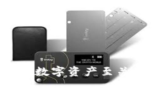   如何找回小狐狸钱包账号 / 

 guanjianci 小狐狸钱包, 找回账号, 数字钱包, 区块链 /guanjianci 

在数字货币时代，越来越多的人开始使用数字钱包来管理和存储他们的加密资产。在这其中，小狐狸钱包（FoxWallet）凭借其安全性和易用性，成为了众多用户的首选。然而，在某些情况下，用户可能会遭遇账号找不到或遗失的问题。本文将为您介绍如何找回小狐狸钱包账号的详细步骤以及相关注意事项。

小狐狸钱包账号找回的必要性
小狐狸钱包作为一款数字钱包，主要用于存储和管理用户的加密货币，如比特币、以太坊等。对于频繁交易的用户来说，能够方便地访问和管理钱包账号至关重要。账号丢失不仅意味着无法交易，还可能导致资产的损失。因此，了解如何找回小狐狸钱包账号显得尤为重要。

找回小狐狸钱包账号的步骤
如果您忘记了小狐狸钱包的密码或者无法访问您的账号，您可以通过以下几个步骤来找回您的账号：

1. **访问小狐狸钱包官方网站**：首先，您需要访问小狐狸钱包的官方网站（确保是官方渠道，避免钓鱼网站）。在官网上，通常会有“登录”或“找回账号”的选项。

2. **点击“找回账号”或“忘记密码”**：在登录界面，您应该能找到一个选项用于找回账号或重置密码。根据提示点击进入。

3. **输入相关信息**：根据系统提示，您需要输入与账号相关的基本信息，通常包括电子邮箱地址、手机号码等。确保输入的信息准确无误，以便系统能够有效验证您的身份。

4. **验证身份**：小狐狸钱包可能会要求您通过电子邮件或短信接收验证码来验证身份。请检查您的邮箱或手机，输入收到的验证码。

5. **设置新密码**：通过身份验证后，您将被允许设置一个新的账号密码。为了确保账号安全，建议您设置一个强密码，并记住这个新密码。

6. **登录并检查资产**：完成以上步骤后，您应该能够使用新密码登录小狐狸钱包，确保您的资产仍然安全无虞。

使用私钥恢复账号
除了通过官方途径找回账号外，使用小狐狸钱包的私钥也是一种有效的找回账号的方法。每个数字钱包在创建时都会生成一对密钥——公钥和私钥。私钥是唯一能够解锁您钱包的关键，如果您保留了私钥，即使忘记了账号信息，也可以通过私钥来恢复钱包。

1. **获取私钥**：如果您曾经在创建钱包时备份了私钥，可以找到这个备份文件。通常，私钥是以一段字符串的形式存在的。

2. **打开小狐狸钱包**：在小狐狸钱包的登录页面，您将找到“导入钱包”或类似的选项。

3. **输入私钥进行恢复**：选择导入钱包后，输入您的私钥，并按照系统提示完成导入过程。这将允许您恢复对钱包的访问，无需依赖于忘记的账户信息。

保护小狐狸钱包账号的安全性
找回小狐狸钱包账号后，确保能够长期安全使用是每位用户都应该关注的问题。以下是一些保障账号安全的基本建议：

1. **定期更换密码**：建议定期更换钱包密码，避免因为密码长期不变而导致账号被盗。

2. **启用双重身份验证**：若小狐狸钱包支持双重身份验证（2FA），建议务必启用。这能为您的账户提供额外的安全层。

3. **妥善保管私钥**：私钥是钱包安全的关键，绝对不能泄露给他人。最好将其离线备份，避免受到网络攻击带来的风险。

4. **保持软件更新**：定期检查并更新您的小狐狸钱包至最新版本，以确保获得最新的安全补丁和功能。

5. **使用强大防火墙和杀毒软件**：在使用数字钱包的设备上，务必使用强大防火墙和定期更新的杀毒软件，以避免遭到恶意软件侵犯。

可能遇到的问题及解答

问题1：如果我没有邮箱或手机上的验证码怎么办？
如果您在找回账号的过程中，无法收到邮箱或手机上的验证码，可以尝试以下几个步骤：
1. **检查垃圾邮件**：首先，请检查您的邮箱垃圾邮件文件夹，确保验证码邮件没有被误标为垃圾邮件。
2. **更换邮箱或电话号码**：在某些情况下，您可以在小狐狸钱包的官网上提交申请，更换与您账号相关的电子邮件地址或手机号码。根据系统的指引进行身份验证。
3. **联系客服**：如果您仍无法解决问题，可以尝试联系小狐狸钱包的客服，提供相关信息，申请人工帮助。
总之，不管是验证码未收到还是其他问题，最重要的是保持冷静，找到合适的解决方式。

问题2：找回账号需要多久时间？
找回账号的时间可能因多个因素而异：
1. **身份验证速度**：如果您通过电子邮件或短信进行身份验证，通常会快速收到验证码，但如果您输入的信息不全或错误，可能需要重新提交请求。
2. **客服响应时间**：若账号恢复涉及联系客服，等待时长可能较长。一般来说，客服会在工作日内尽快响应。
3. **网络条件**：网络连接不畅也可能影响找回账号的时间。在确保网络稳定的情况下进行操作，能提高效率。

问题3：找回小狐狸钱包账号是否安全？
找回小狐狸钱包账号的过程本身是安全的，前提是您通过官方渠道进行操作。以下是一些安全提示：
1. **确保使用官方链接**：访问小狐狸钱包时，确保使用的是官方渠道，避免通过不明链接进入钓鱼网站。
2. **谨防钓鱼信息**：收到可疑的信息（例如以小狐狸钱包名义发送的短信或邮件），请保持警惕，确保不会泄露个人信息。
3. **进行双重验证**：如账户支持双重验证，请务必开启以增加安全性。即使有人获取您的密码，没有二次验证也不能轻易登录账户。

问题4：如果我忘记了备份的私钥该怎么办？
如果您忘记了为小狐狸钱包备份的私钥，这确实是一个棘手的问题，因为私钥是唯一可以访问您钱包的凭证。可参考以下处理方式：
1. **回想备份位置**：尝试回想您可能把私钥备份在哪里，是否存于某个安全的地点（例如纸张、云存储等）。
2. **检查历史记录**：如果在创建钱包之初有记录下步骤，可以查看旧的文档或截图，是否有私钥的备份信息。
3. **不可逆性**：如果依然无法找回私钥，那么根据区块链技术的特性，您的钱包将无法访问，其中的资产也无法恢复。因此，建议在创建钱包时务必妥善备份私钥。

问题5：如何防止再次丢失账号信息？
为了防止再次丢失小狐狸钱包账号信息，用户可采取以下有效措施：
1. **记录账号信息**：每次设置密码或其他重要信息时，建议记录在安全的位置，避免遗忘。
2. **备份私钥和恢复短语**：创建钱包时，务必备份私钥和恢复短语（俗称种子短语），并妥善存储。建议选择防水、防火材料保存。
3. **使用密码管理工具**：如若担心自己遗忘密码，可考虑使用密码管理工具，自动保存并加密您的密码信息。
4. **教育自己**：学习一些基本的网络安全知识，确保能够辨别潜在的网络诈骗和盗窃活动。

通过以上详细介绍，我们希望您能更好地理解小狐狸钱包账号找回的过程，了解在遇到问题时应如何妥善处理。同时，保持安全意识，对保护自己的数字资产至关重要。